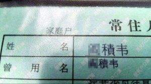 户口本上<a href='https://www.58jieyan.com/gmzy/' target='_blank'><u>改名</u></a>的例子