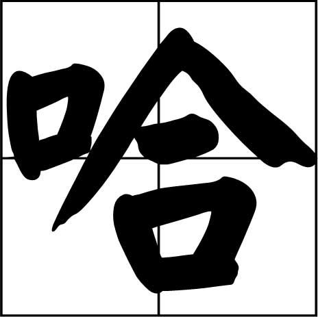 <a href='https://www.58jieyan.com/bjx/' target='_blank'><u>百家姓</u></a>哈姓，姓哈的人有哪些