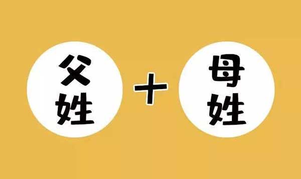 “父姓+母姓”这种“新复姓”起名方式也是报告关注的内容。
