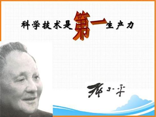 邓小平同志根据当代科学技术发展的趋势和现状，在全国科学大会上提出了“科学技术是第一生产力”的论断