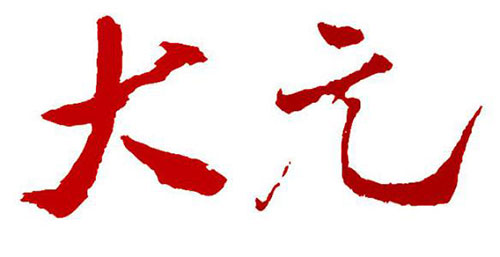 <a href='https://www.58jieyan.com/gsqm/' target='_blank'><u>公司起名</u></a>就像定国号