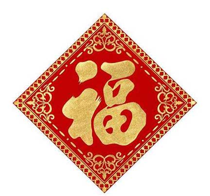 “福”，是指有衣服穿有米饭吃。