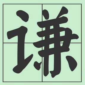 谦和，非是怕事，而是有度。