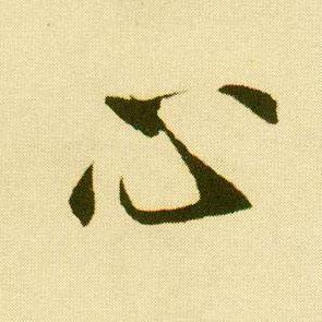 老子云：“上善若水”。所以，心要装满善良，充满柔情。