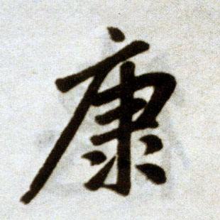 广下有隶是为康。