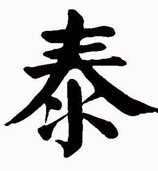 泰，乾下坤上，小往大来 ，吉亨。平和安定的意思。