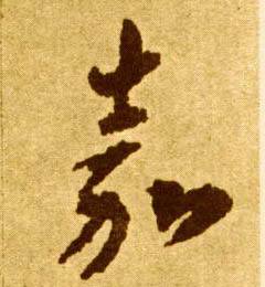 嘉为美好之意。《诗·豳风·东山》：“其新孔嘉，其旧如之何？”