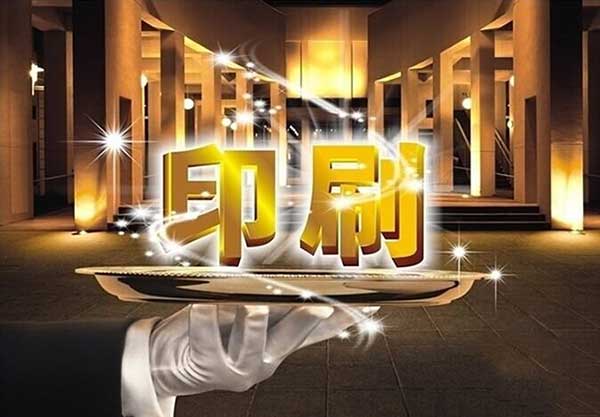 印刷<a href='https://www.58jieyan.com/gsqm/' target='_blank'><u>公司起名</u></a>注意事项