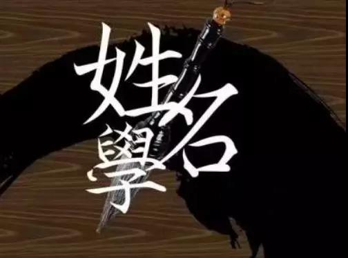 名字往往会影响人的事业、财运、婚姻乃至健康、平安等方面