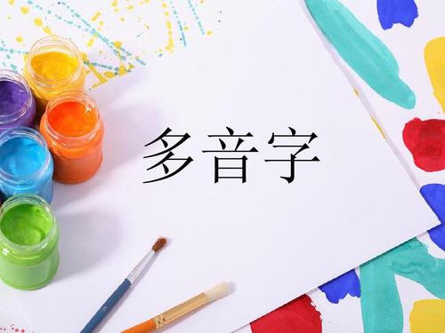 <a href='https://www.58jieyan.com/gsqm/' target='_blank'><u>公司起名</u></a>忌用多音字