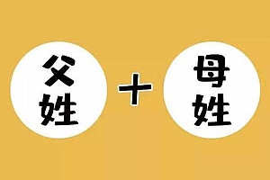 姓名大数据:起名品质不断提升,“父姓加母姓”现象兴起