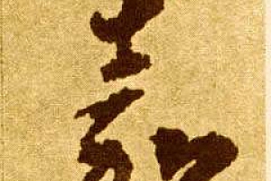 公司起名寓意极好的10个汉字,用之充满智慧吉祥大气!
