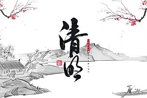 2020清明节干支分析及男女宝宝起名推荐,清明节习俗盘点