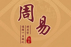 五行八字易经名字案例解析,出自易经的吉祥好名推荐