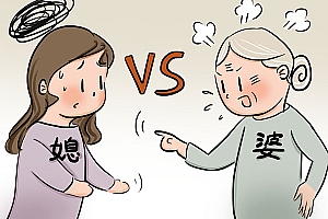 八字实例分析:婆媳关系不好,应该怎么改善?
