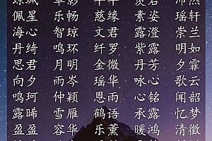 唐诗宝宝起名大全:300个来源于唐诗的好名字!