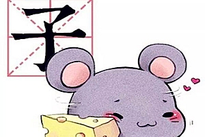 带有天干地支生肖的汉字,给孩子起名要慎重!