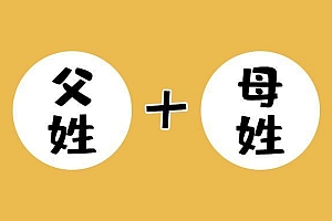 父姓+母姓起名好吗?