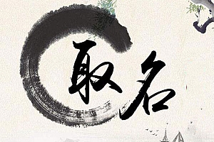 不怕生错命,就怕起错名,起名的五大常见禁忌和误区