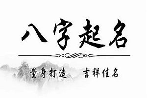 宝宝起名除了平衡八字旺衰外还需要注意哪些问题?
