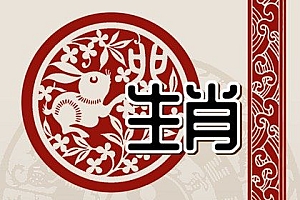 宝宝起名使用带生肖的字,要么成要么败