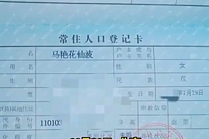 女子名叫马艳花仙波被人误当网名:父母为不重名而取,从小用到大