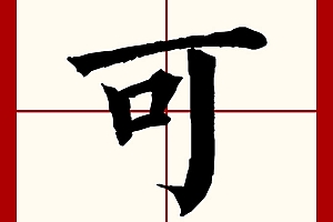 可字起名好不好?哪些人适合用可字起名
