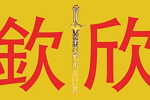 論起名用字“欽”與“欣”