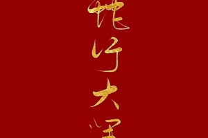 八字实例分析:魁罡女命偏印劫财过旺,大运再行劫财负债累累