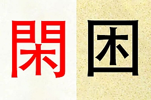 論起名用字閑字和困字的區別