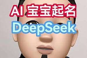 用DeepSeek起名靠谱吗?
