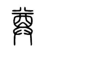 尊字起名寓意,尊字五行属性解析