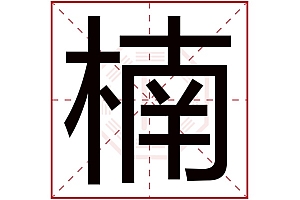 楠字起名寓意,楠字五行属性解析