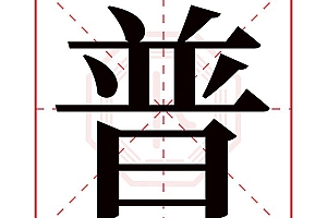 普字起名寓意,普字五行属性解析