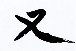 又字起名解析,又字的五行及寓意