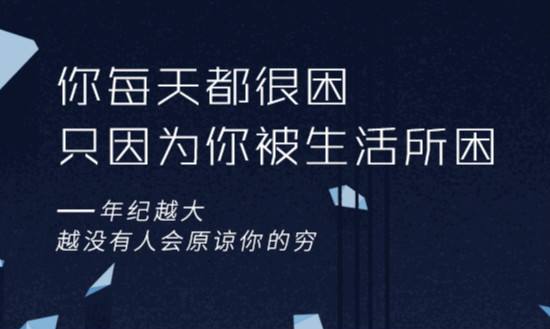 支付宝新文案-年纪越大越没有人会原谅你的穷