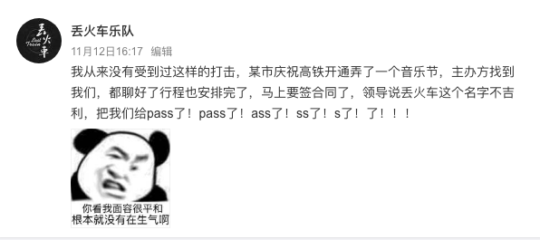 丢火车乐队发微博称在安排完行程马上要签合同时却被pass了，理由是领导说丢火车这个名字不吉利。