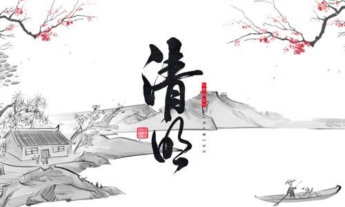 清明节是中华民族古老的节日
