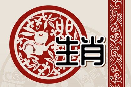 宝宝起名使用带生肖的字，要么成要么败