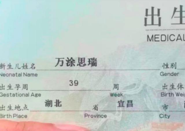 一位来自湖北宜昌的万先生在社交平台分享了儿子的出生医学证明，上面显示儿子的名字为“万涂思瑞”