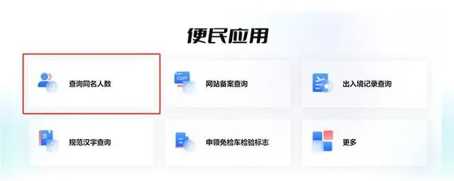 你想知道有多少人和你同名同姓吗？哪里可以查重名？