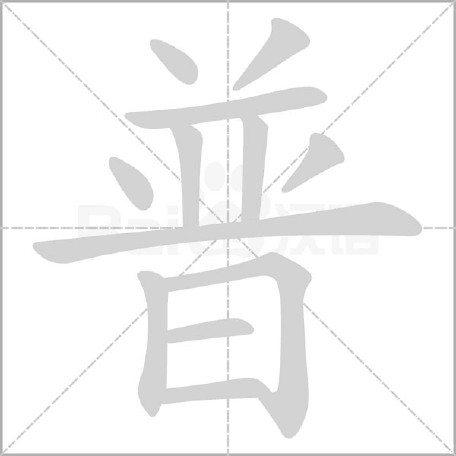 普字起名寓意，普字五行属性解析
