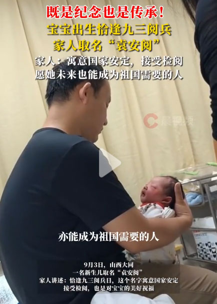 宝宝出生恰逢九三阅兵，家人为其取名袁安阅