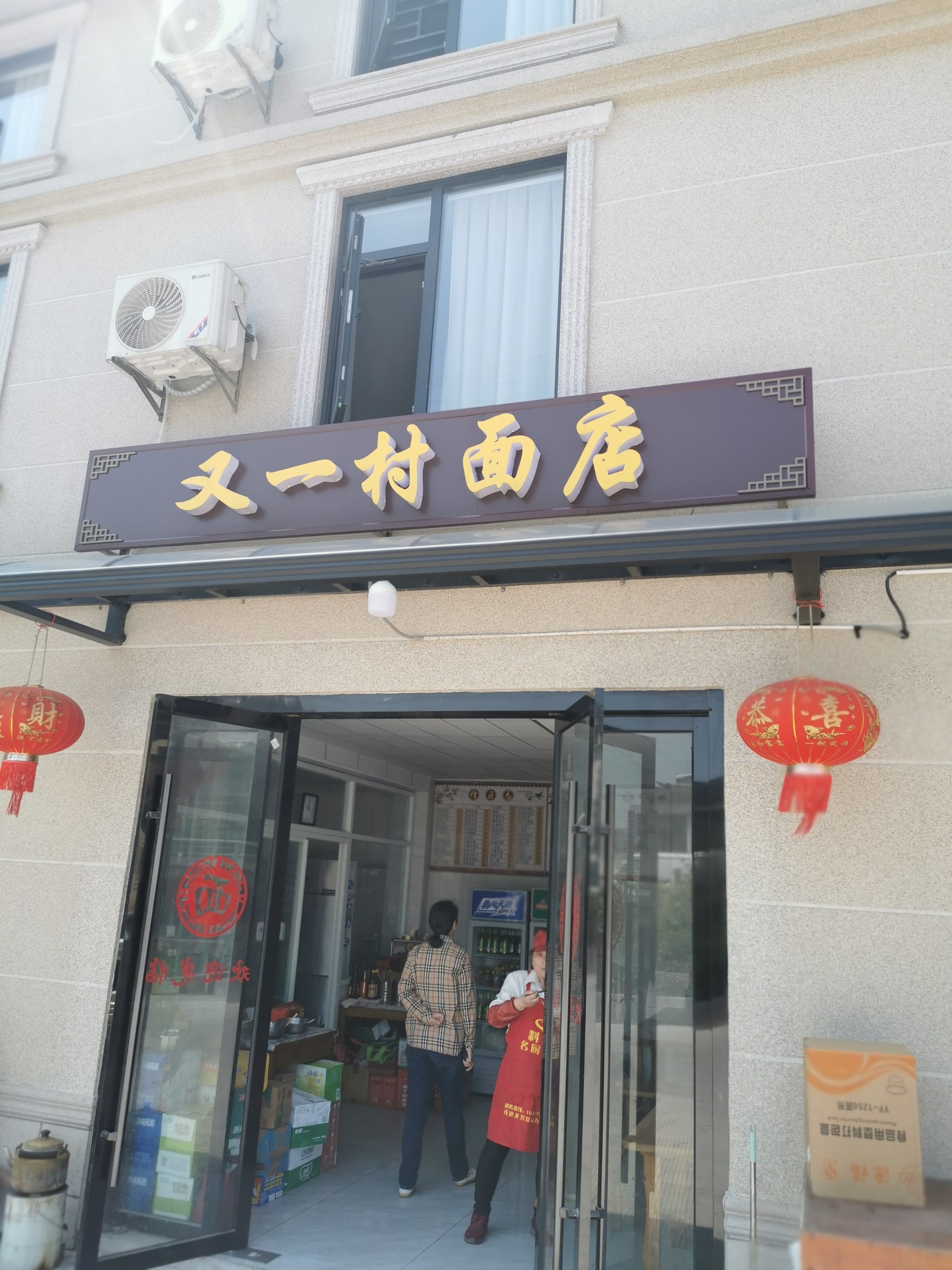 店铺用又字起名：又一村面店