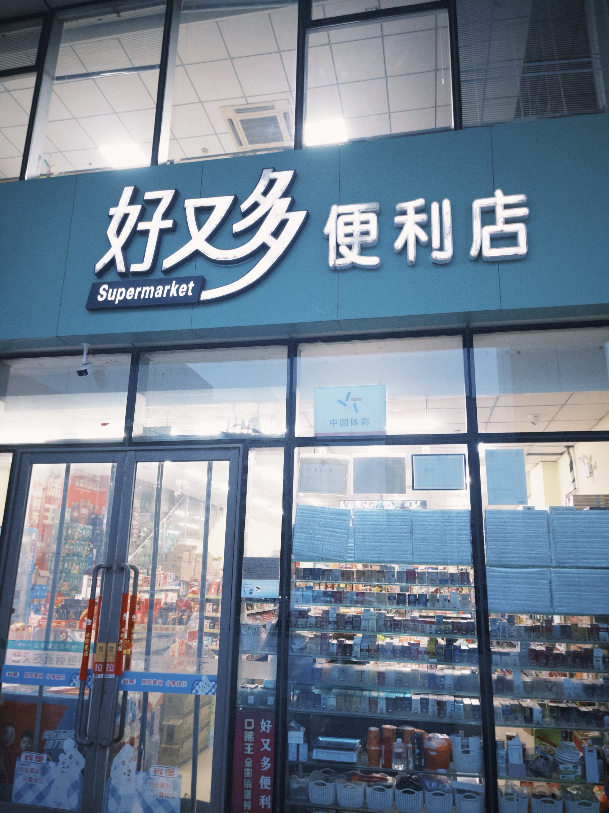 用又字起店名，好又多便利店