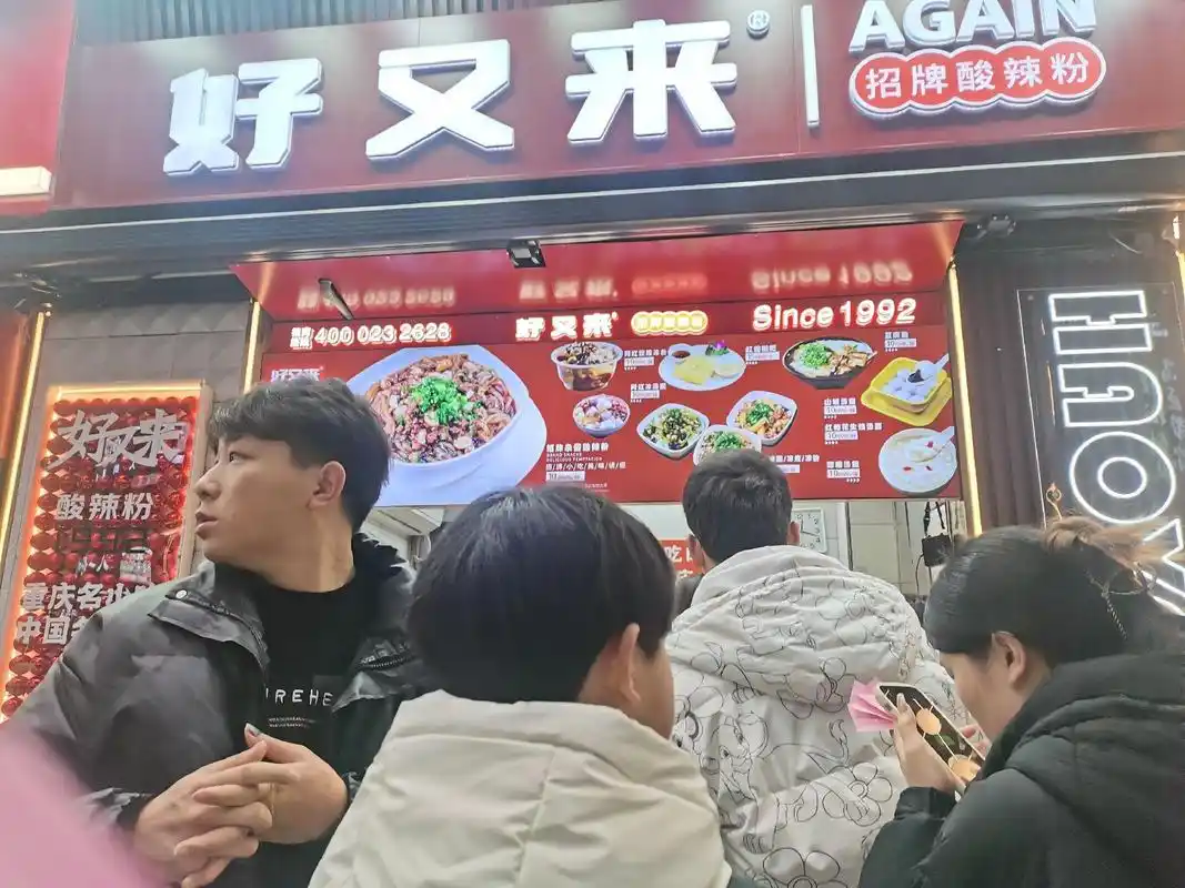 用又字起店名，好又来酸辣粉