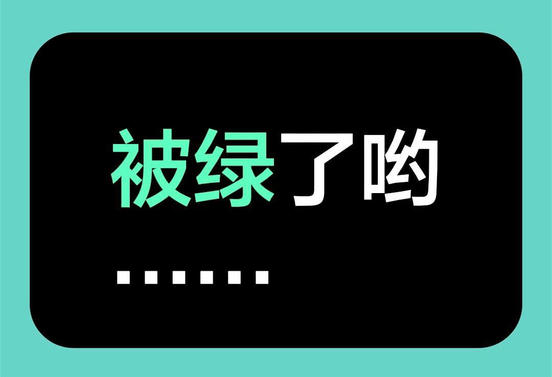 哪些八字组合容易被绿？