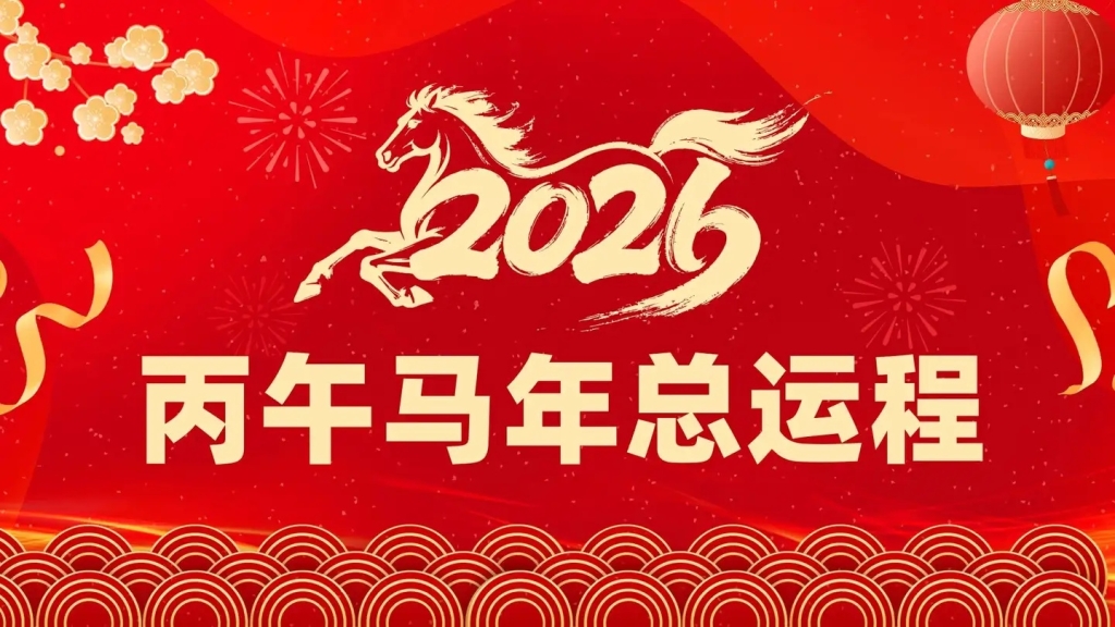 2026丙午年吉凶分析