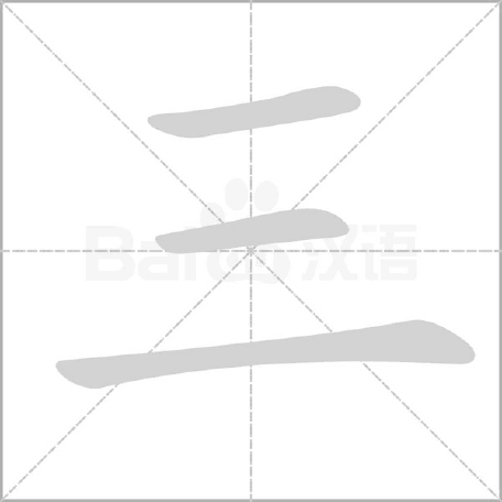 “三”字起名解析,“三”字的五行和寓意