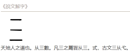《说文解字》中解释道:“三,天地人之道也。从三数。”